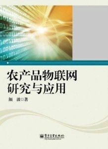 農(nóng)產(chǎn)品物聯(lián)網(wǎng)研究與應(yīng)用 信息技術(shù)咨詢服務(wù)的前沿與價值